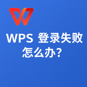 WPS官网登录失败？账号体系与密码验证完整解决