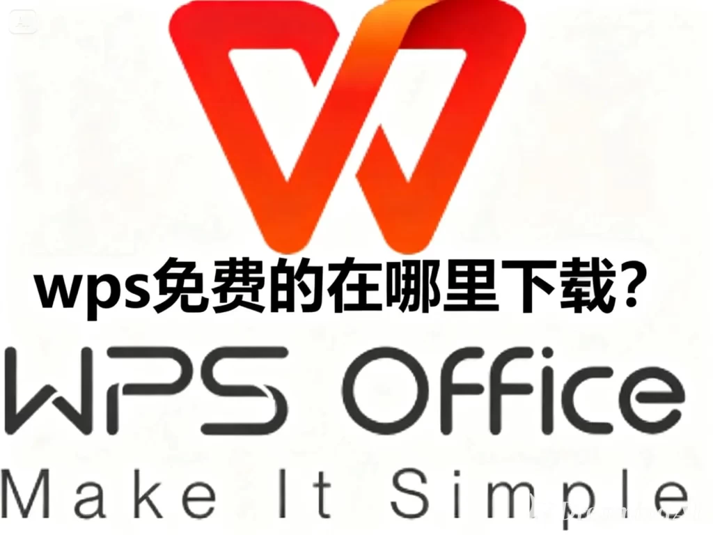 WPS 官网模板下载失败的修复方法